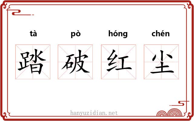 踏破红尘 踏破红尘