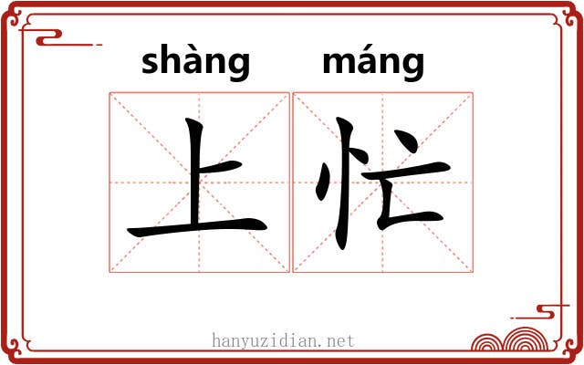 上忙