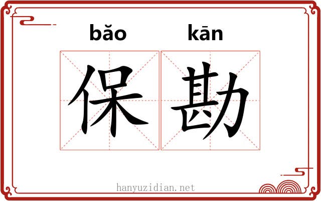 保勘