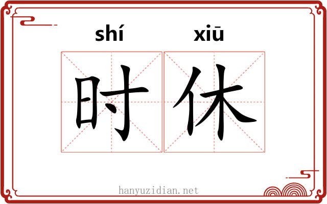 时休 时休