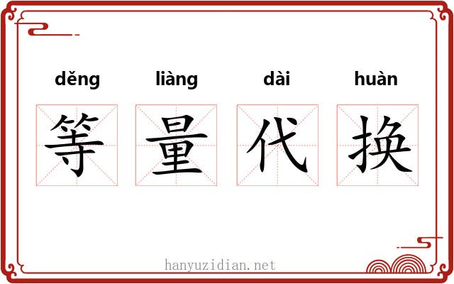 等量代换 等量代换