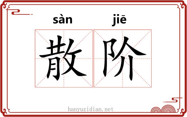 散阶 散阶