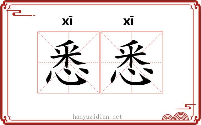 悉悉