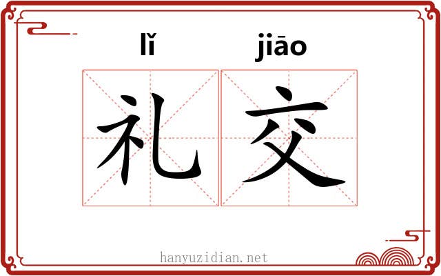 礼交 礼交
