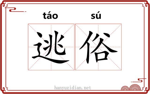 逃俗