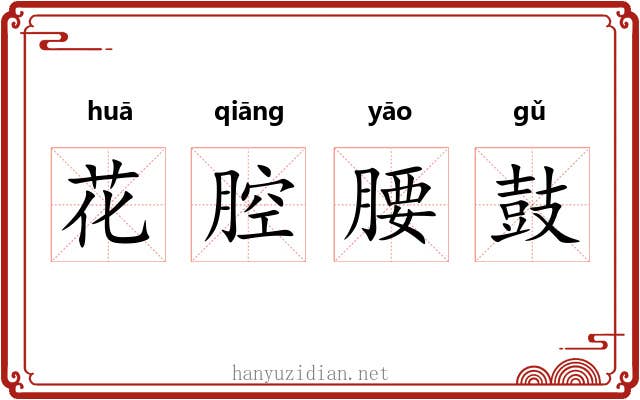 花腔腰鼓 花腔腰鼓