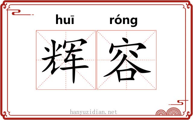 辉容
