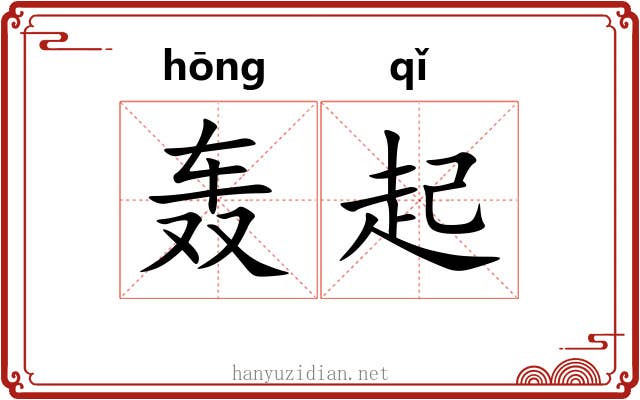 轰起 轰起