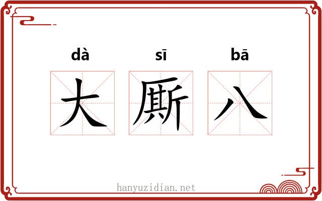 大厮八
