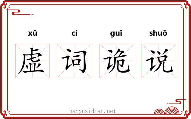 虚词诡说 虚词诡说