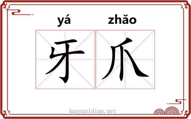 牙爪 牙爪