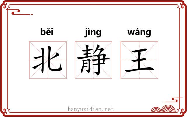 北静王 北静王