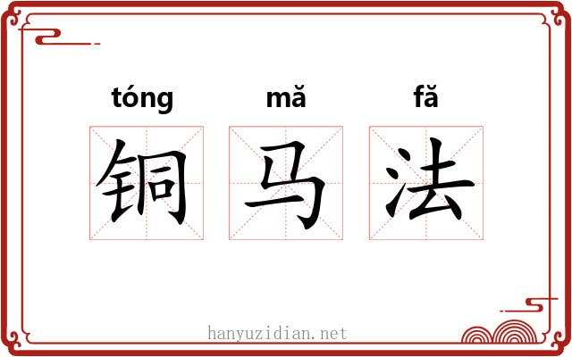 铜马法 铜马法