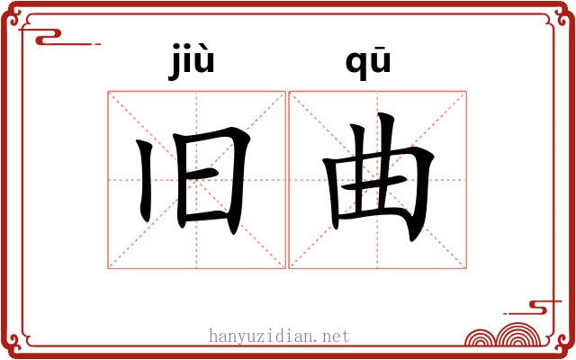 旧曲