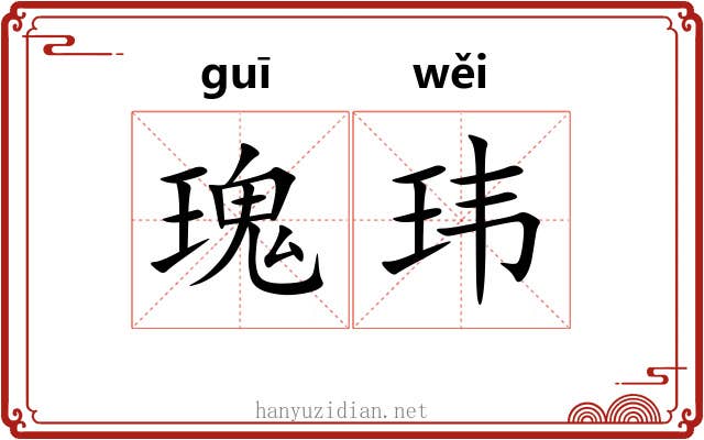 瑰玮 瑰玮