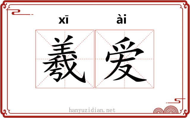 羲爱 羲爱