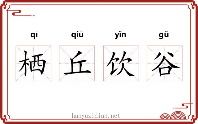 栖丘饮谷 栖丘饮谷