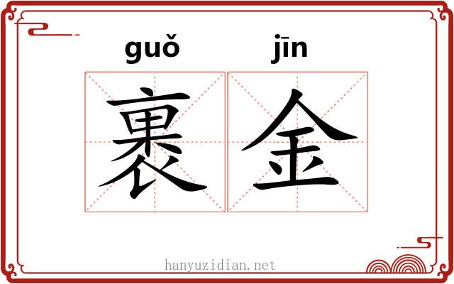 裹金 裹金