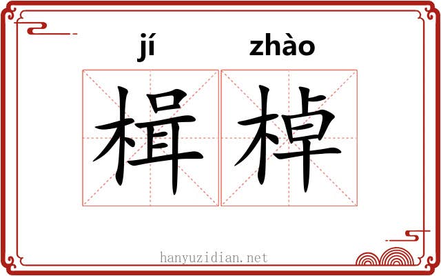 楫棹 楫棹