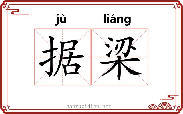 据梁