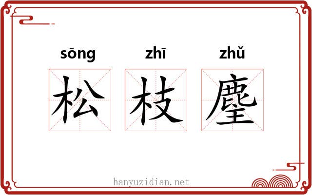松枝麈