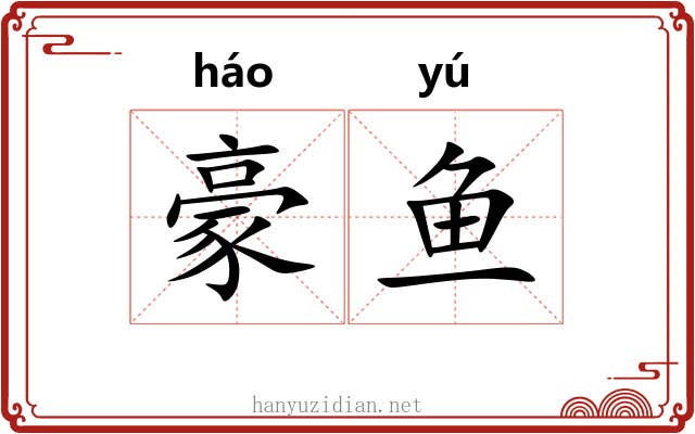 豪鱼
