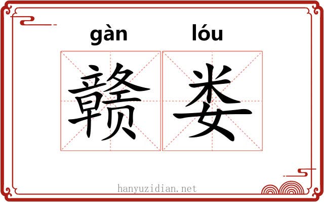 赣娄