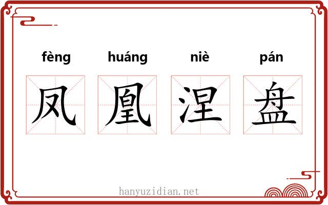 凤凰涅盘 凤凰涅盘