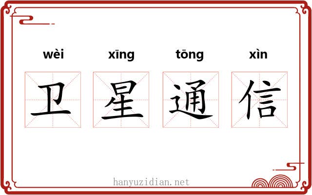 卫星通信