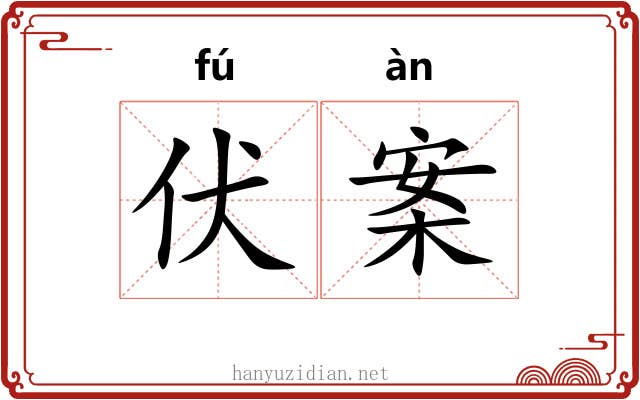 伏案