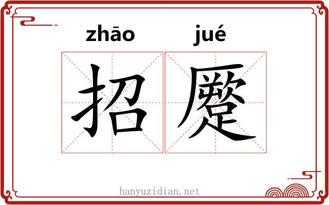 招蹷