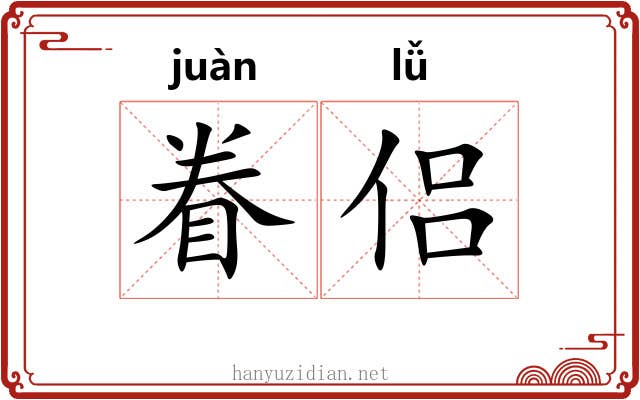 眷侣