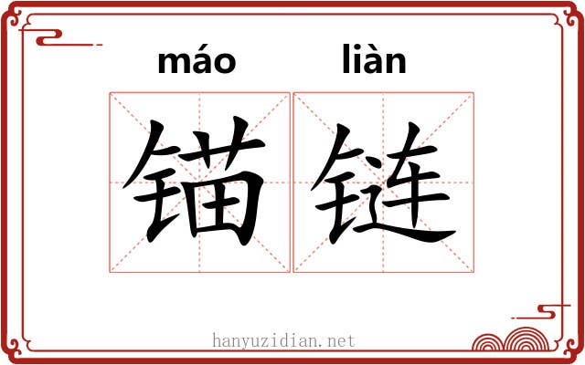 锚链