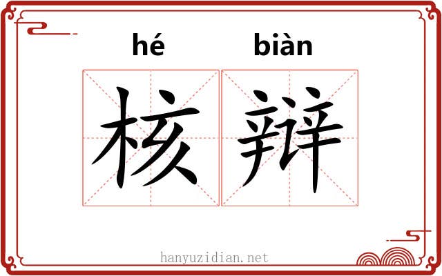 核辩