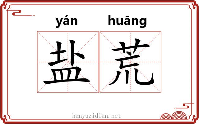 盐荒 盐荒
