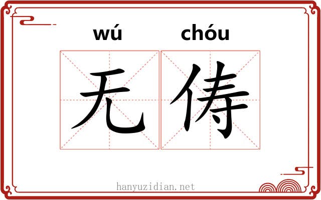 无俦