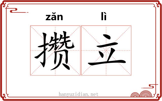 攒立