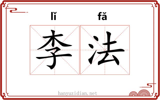 李法 李法