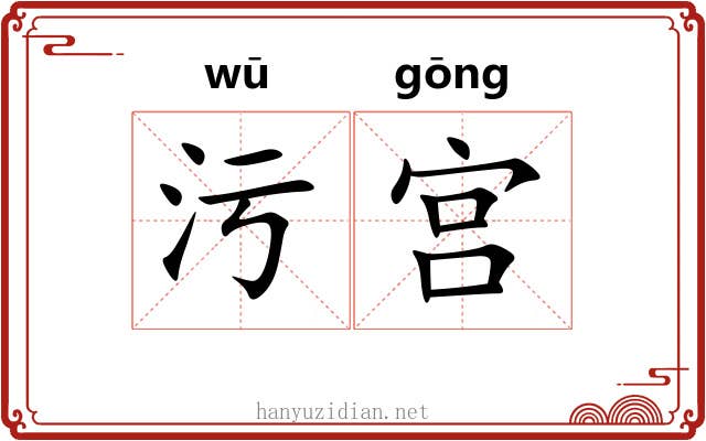污宫