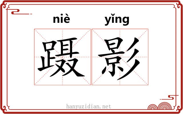 蹑影