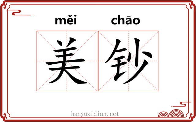 美钞