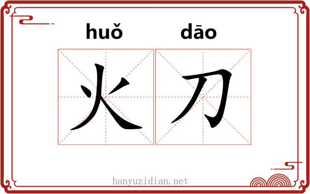 火刀