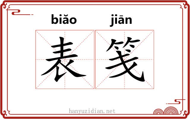 表笺 表笺