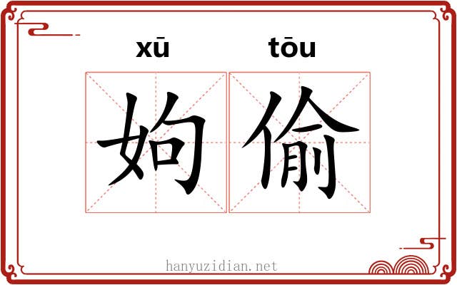 姁偷