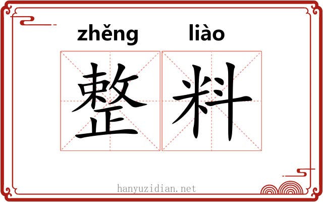 整料 整料