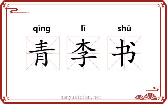 青李书 青李书