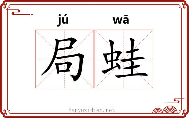 局蛙