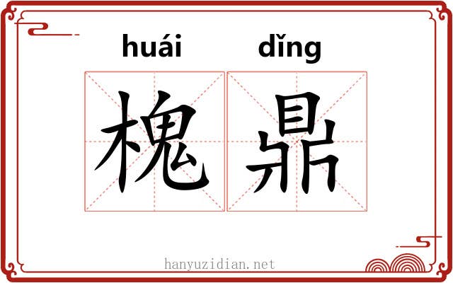 槐鼎 槐鼎