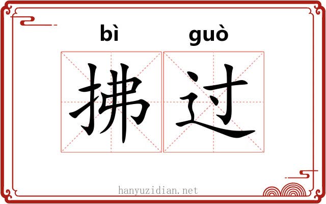 拂过 拂过