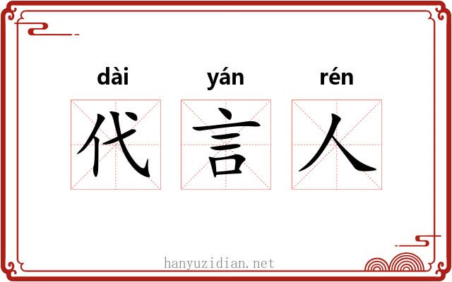 代言人 代言人